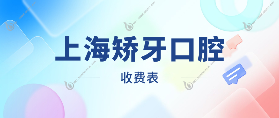 上海矫牙口腔收费表