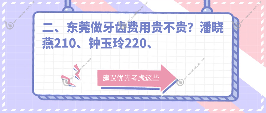 二、东莞做牙齿费用贵不贵？潘晓燕210、钟玉玲220、缔美210