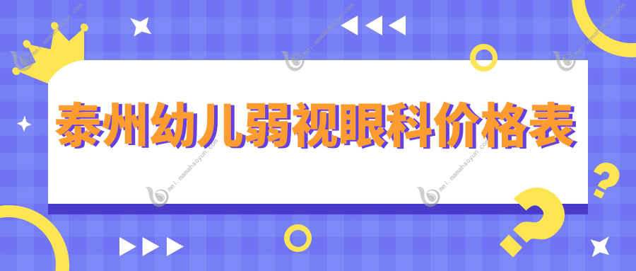 泰州幼儿弱视眼科价格表