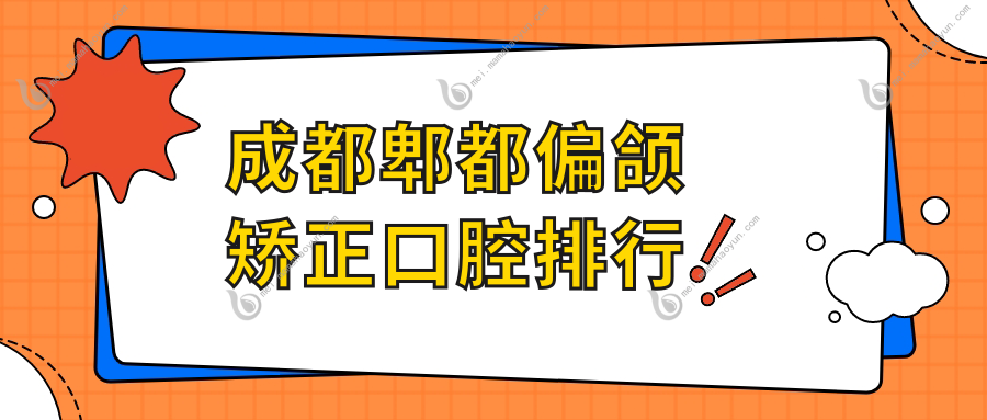 成都郫都偏颌矫正口腔排行