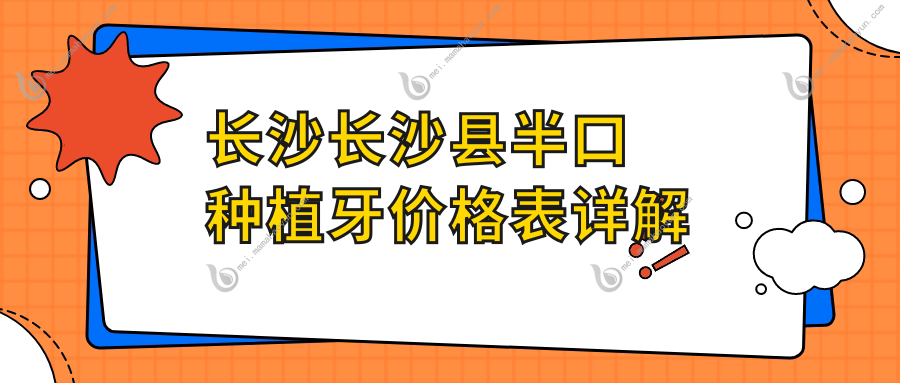 长沙长沙县半口种植牙价格表详解