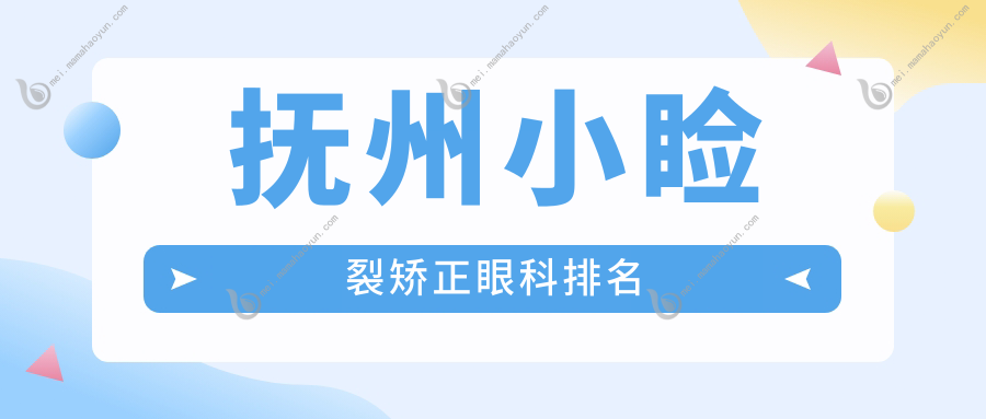 抚州小睑裂矫正眼科排名