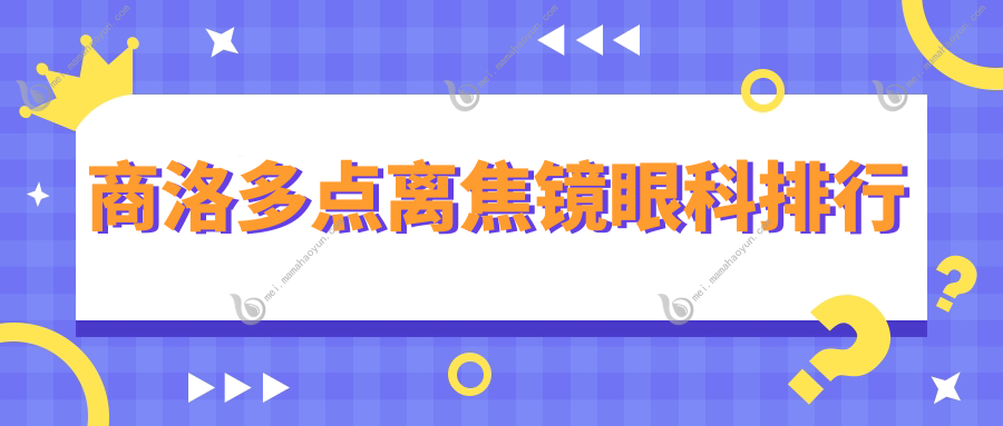 商洛多点离焦镜眼科排行