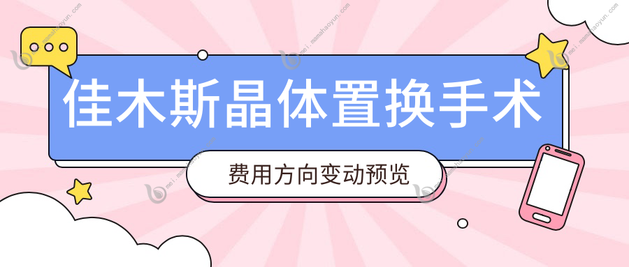 佳木斯晶体置换手术费用方向变动预览