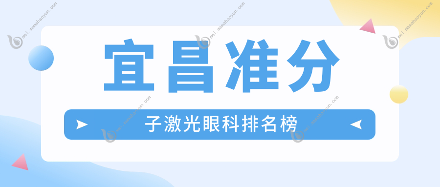 宜昌准分子激光眼科排名榜