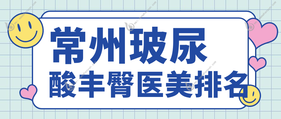 常州玻尿酸丰臀医美排名