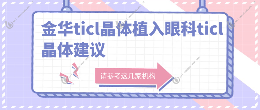 金华ticl晶体植入眼科ticl晶体建议