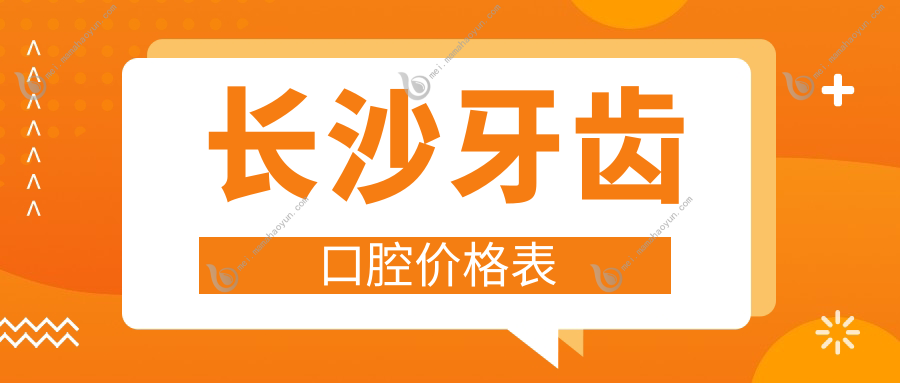 长沙牙齿口腔价格表
