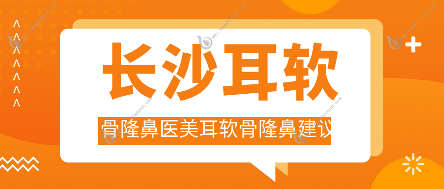 长沙耳软骨隆鼻医美耳软骨隆鼻建议