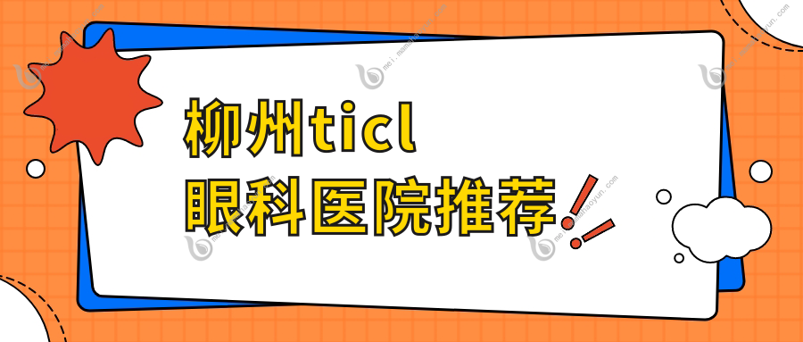 柳州ticl眼科医院推荐
