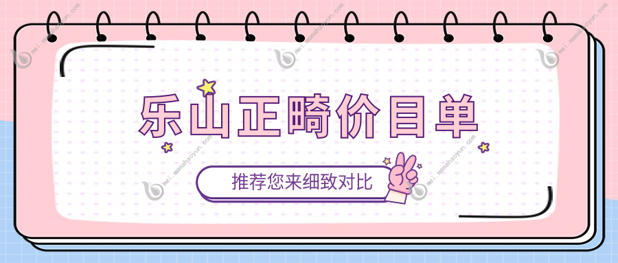 乐山正畸价目单