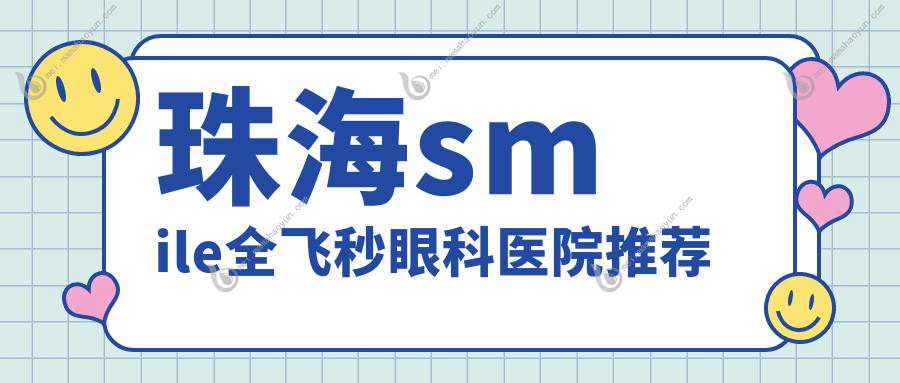 珠海smile全飞秒眼科医院推荐
