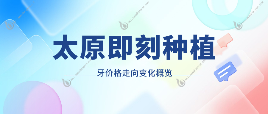 太原即刻种植牙价格走向变化概览