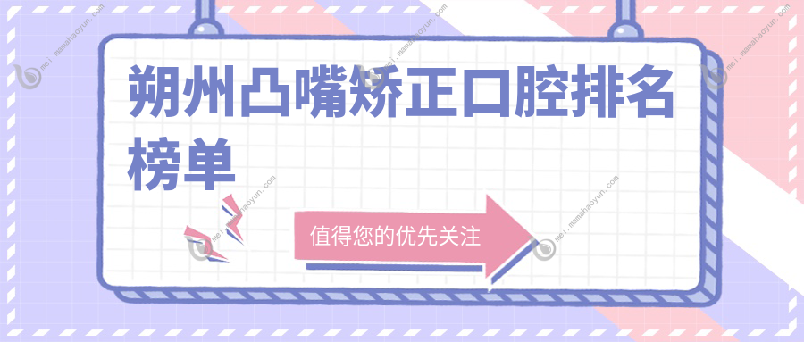朔州凸嘴矫正口腔排名榜单