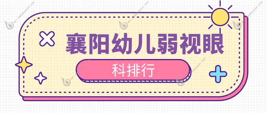 襄阳幼儿弱视眼科排行