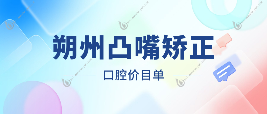 朔州凸嘴矫正口腔价目单