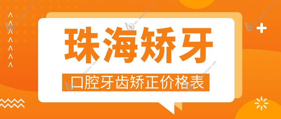 珠海矫牙口腔牙齿矫正价格表