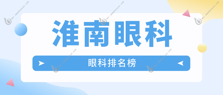 淮南眼科眼科排名榜