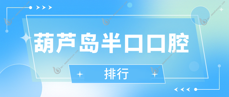 葫芦岛半口口腔排行