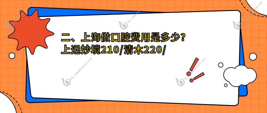 二、上海做口腔费用是多少？上远妙境210/清木220/上海经华朗朗220