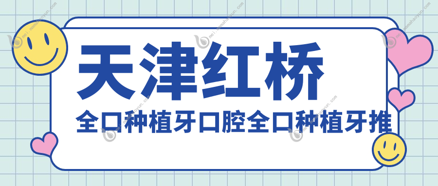 天津红桥全口种植牙口腔全口种植牙推荐