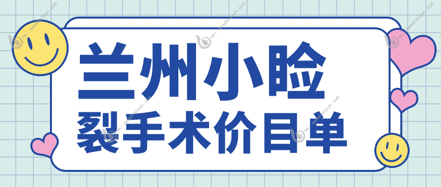 兰州小睑裂手术价目单