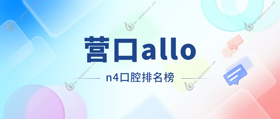 营口allon4口腔排名榜