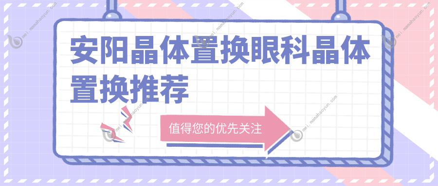 安阳晶体置换眼科晶体置换推荐