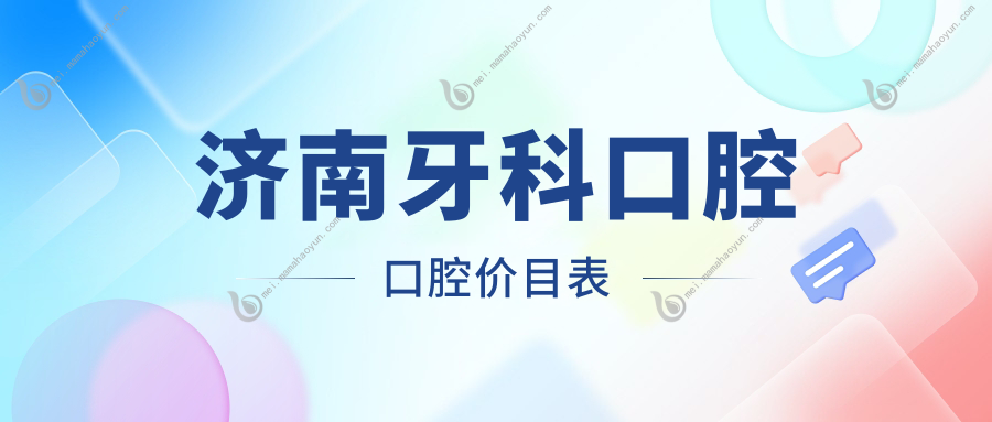 济南牙科口腔口腔价目表
