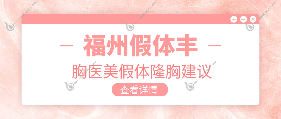 福州假体丰胸医美假体隆胸建议