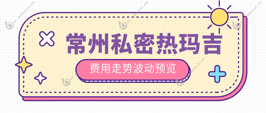 常州私密热玛吉费用走势波动预览