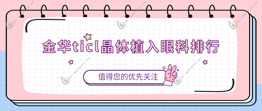 金华ticl晶体植入眼科排行