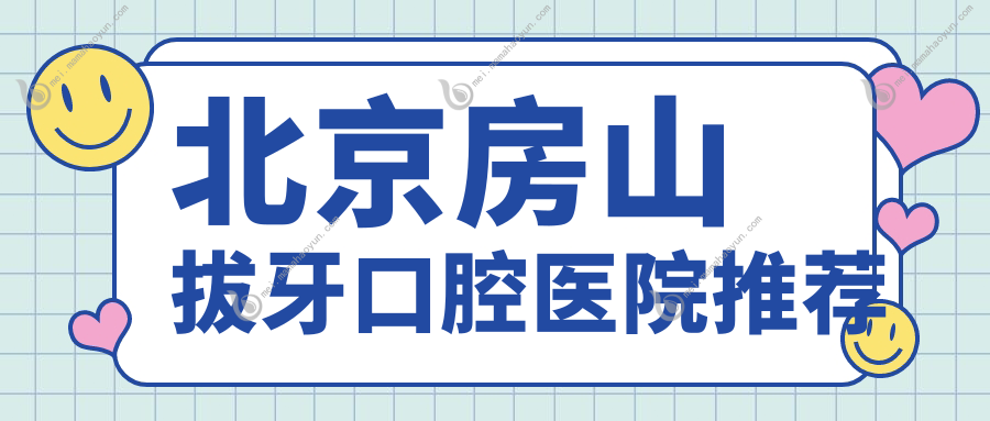 北京房山拔牙口腔医院推荐