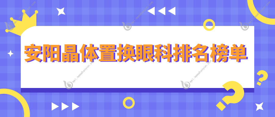 安阳晶体置换眼科排名榜单