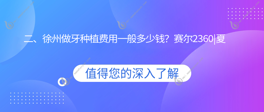 二、徐州做牙种植费用一般多少钱？赛尔2360