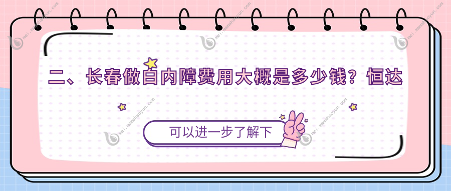 二、长春做白内障费用大概是多少钱？恒达眼科4580