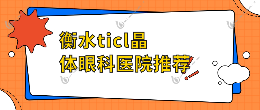 衡水ticl晶体眼科医院推荐