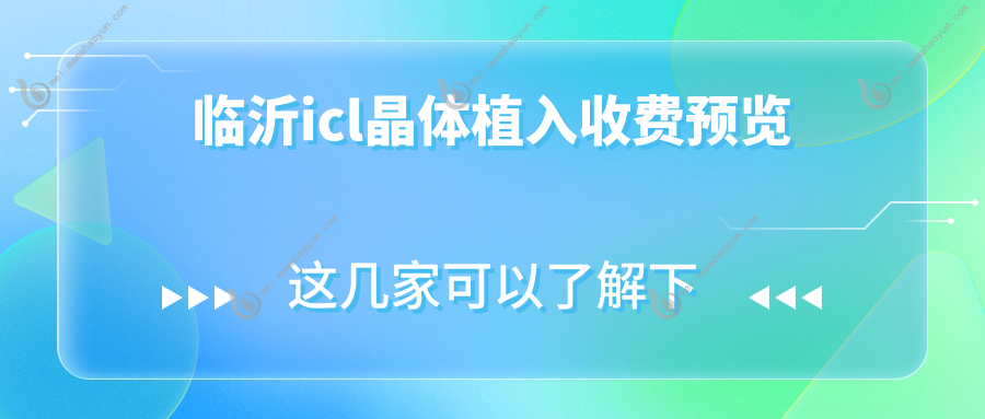 临沂icl晶体植入收费预览