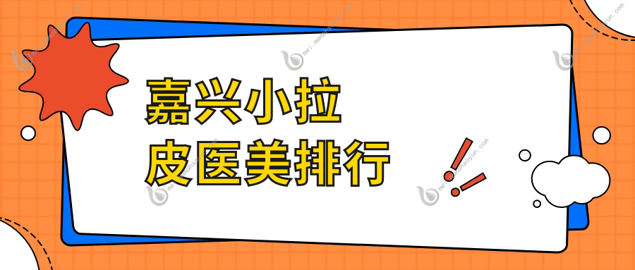 嘉兴小拉皮医美排行