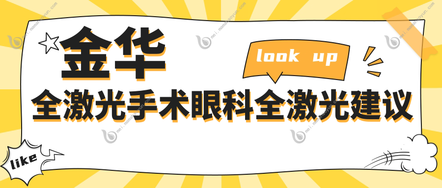 金华全激光手术眼科全激光建议