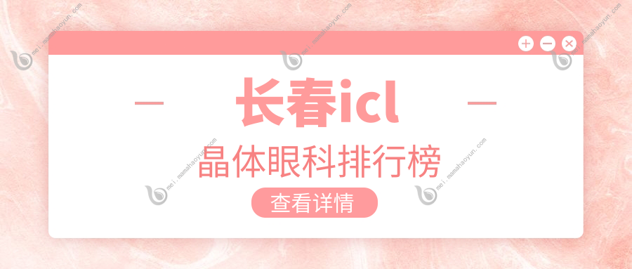 长春icl晶体眼科排行榜