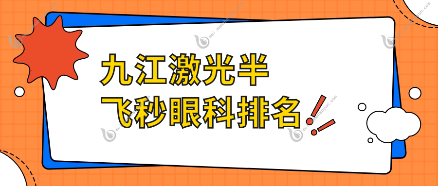 九江激光半飞秒眼科排名