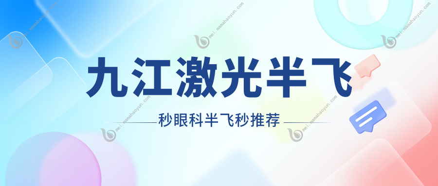 九江激光半飞秒眼科半飞秒推荐