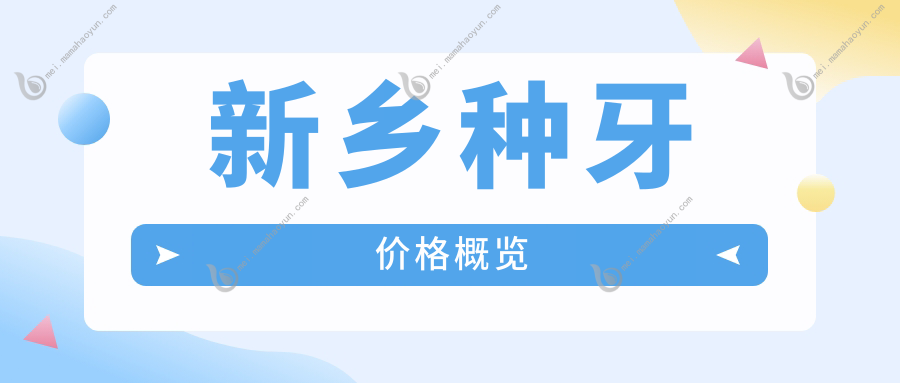 新乡种牙价格概览