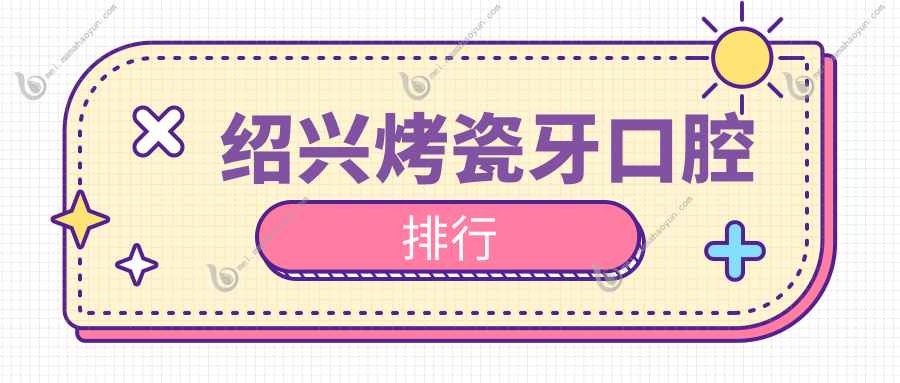 绍兴烤瓷牙口腔排行