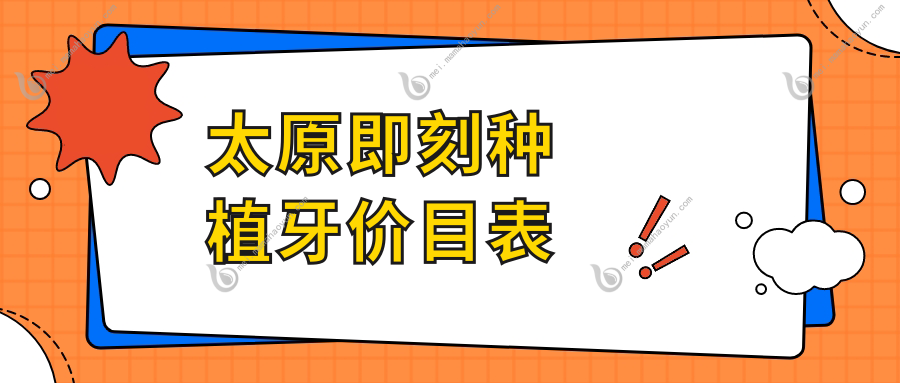 太原即刻种植牙价目表