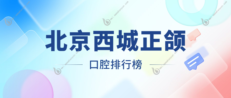 北京西城正颌口腔排行榜