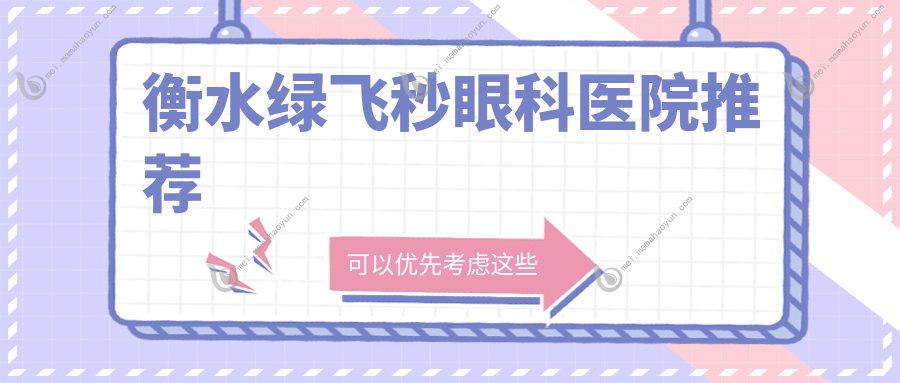 衡水绿飞秒眼科医院推荐