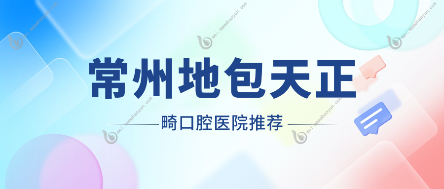 常州地包天正畸口腔医院推荐