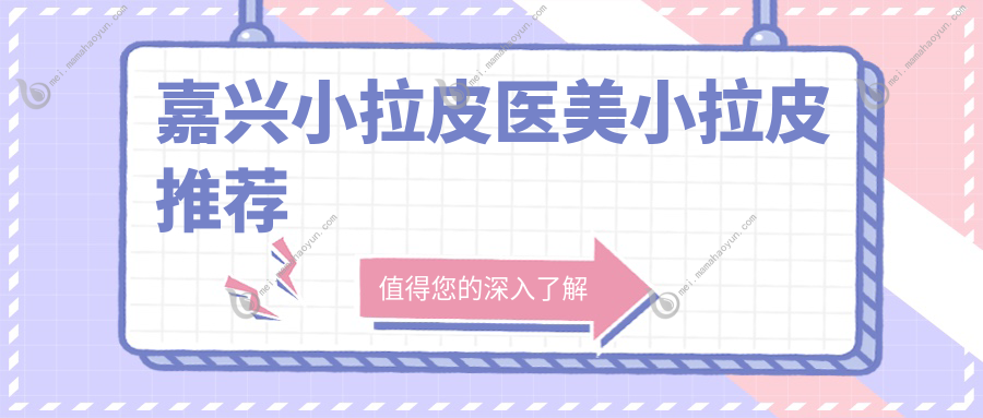 嘉兴小拉皮医美小拉皮推荐
